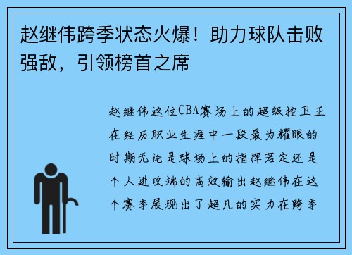 赵继伟跨季状态火爆！助力球队击败强敌，引领榜首之席
