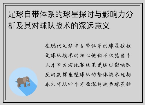 足球自带体系的球星探讨与影响力分析及其对球队战术的深远意义