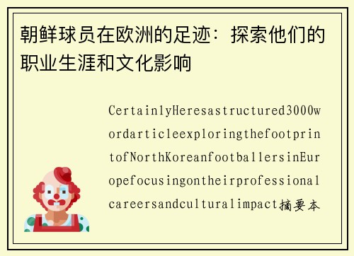 朝鲜球员在欧洲的足迹：探索他们的职业生涯和文化影响