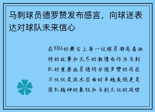 马刺球员德罗赞发布感言，向球迷表达对球队未来信心
