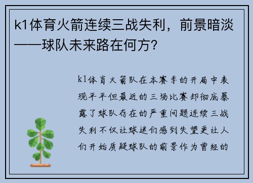 k1体育火箭连续三战失利，前景暗淡——球队未来路在何方？