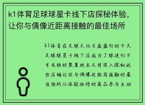 k1体育足球球星卡线下店探秘体验，让你与偶像近距离接触的最佳场所