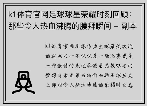 k1体育官网足球球星荣耀时刻回顾：那些令人热血沸腾的膜拜瞬间 - 副本