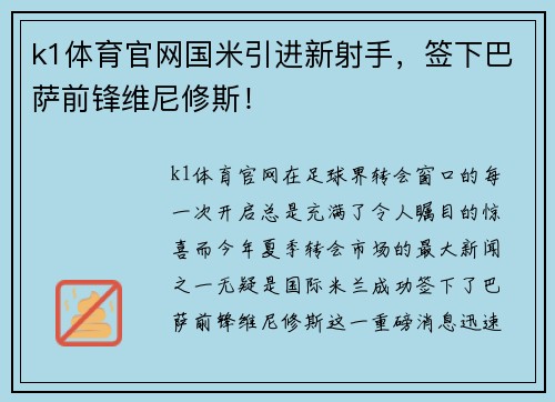k1体育官网国米引进新射手，签下巴萨前锋维尼修斯！