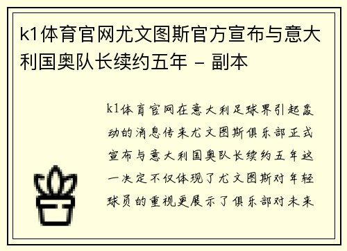 k1体育官网尤文图斯官方宣布与意大利国奥队长续约五年 - 副本