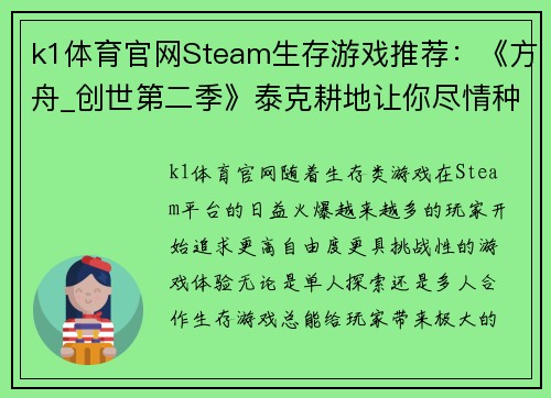 k1体育官网Steam生存游戏推荐：《方舟_创世第二季》泰克耕地让你尽情种植 - 副本
