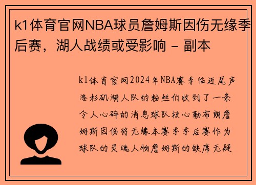 k1体育官网NBA球员詹姆斯因伤无缘季后赛，湖人战绩或受影响 - 副本