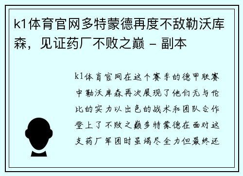 k1体育官网多特蒙德再度不敌勒沃库森，见证药厂不败之巅 - 副本