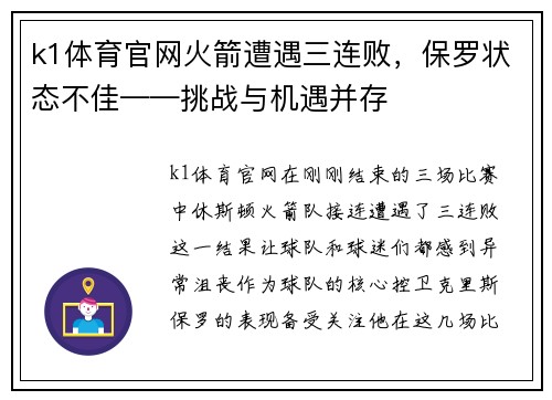 k1体育官网火箭遭遇三连败，保罗状态不佳——挑战与机遇并存