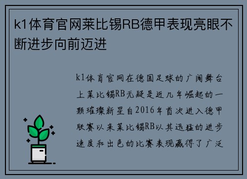 k1体育官网莱比锡RB德甲表现亮眼不断进步向前迈进
