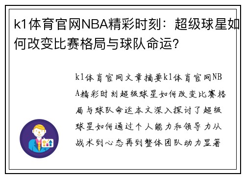 k1体育官网NBA精彩时刻：超级球星如何改变比赛格局与球队命运？