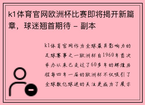 k1体育官网欧洲杯比赛即将揭开新篇章，球迷翘首期待 - 副本