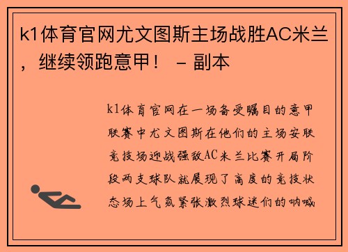 k1体育官网尤文图斯主场战胜AC米兰，继续领跑意甲！ - 副本