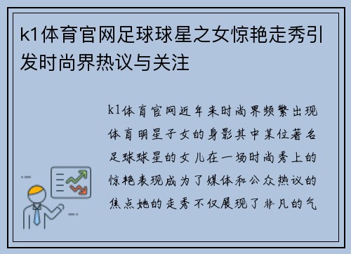 k1体育官网足球球星之女惊艳走秀引发时尚界热议与关注