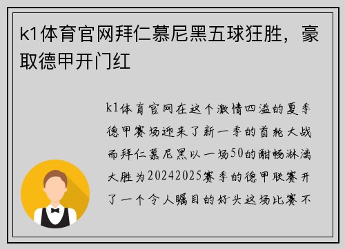 k1体育官网拜仁慕尼黑五球狂胜，豪取德甲开门红