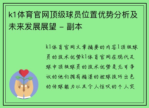 k1体育官网顶级球员位置优势分析及未来发展展望 - 副本