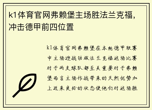 k1体育官网弗赖堡主场胜法兰克福，冲击德甲前四位置