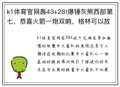 k1体育官网轰43+28!爆锤灰熊西部第七，恭喜火箭一炮双响，格林可以放弃了