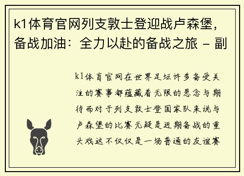 k1体育官网列支敦士登迎战卢森堡，备战加油：全力以赴的备战之旅 - 副本