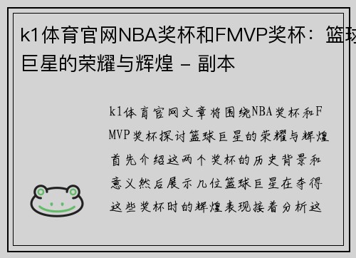 k1体育官网NBA奖杯和FMVP奖杯：篮球巨星的荣耀与辉煌 - 副本