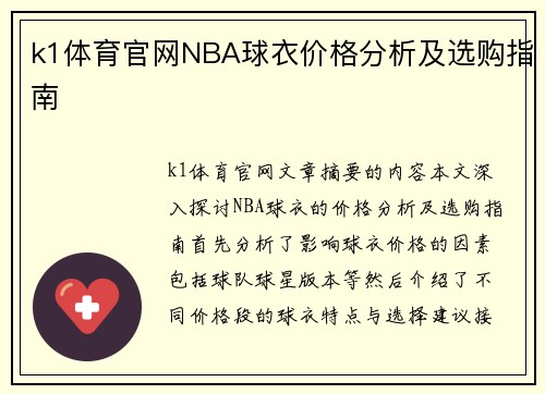k1体育官网NBA球衣价格分析及选购指南