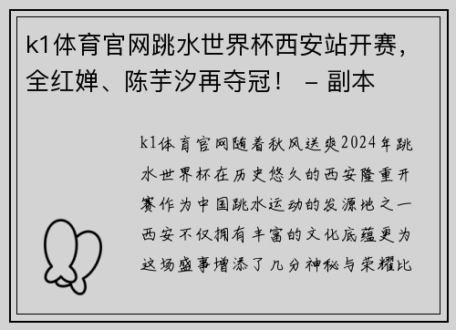 k1体育官网跳水世界杯西安站开赛，全红婵、陈芋汐再夺冠！ - 副本