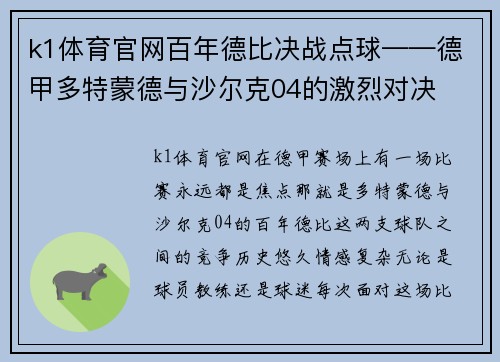 k1体育官网百年德比决战点球——德甲多特蒙德与沙尔克04的激烈对决