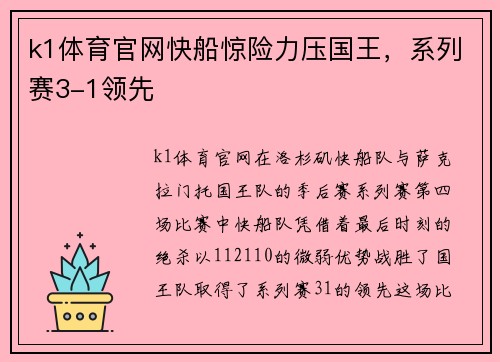 k1体育官网快船惊险力压国王，系列赛3-1领先