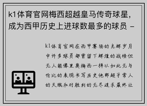 k1体育官网梅西超越皇马传奇球星，成为西甲历史上进球数最多的球员 - 副本