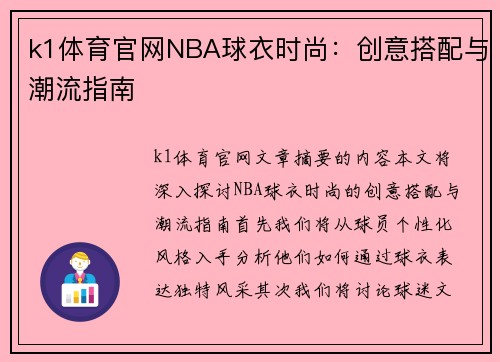 k1体育官网NBA球衣时尚：创意搭配与潮流指南