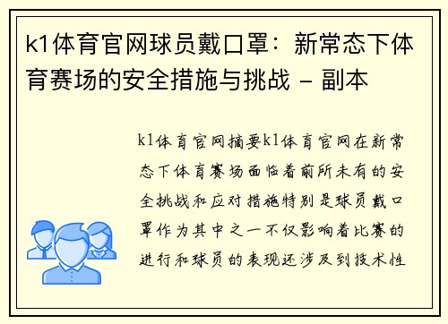 k1体育官网球员戴口罩：新常态下体育赛场的安全措施与挑战 - 副本