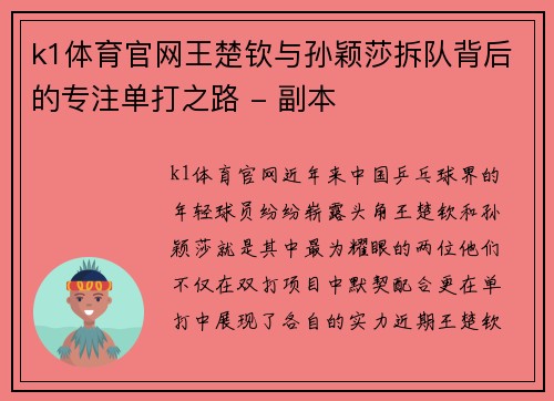 k1体育官网王楚钦与孙颖莎拆队背后的专注单打之路 - 副本