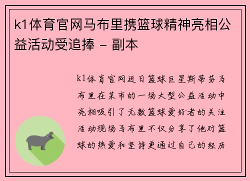 k1体育官网马布里携篮球精神亮相公益活动受追捧 - 副本