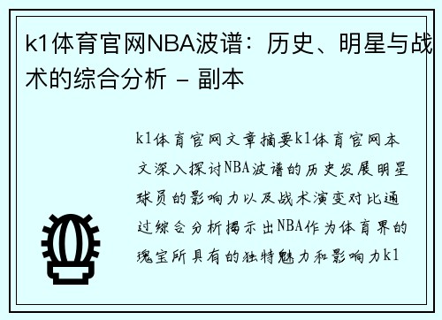 k1体育官网NBA波谱：历史、明星与战术的综合分析 - 副本