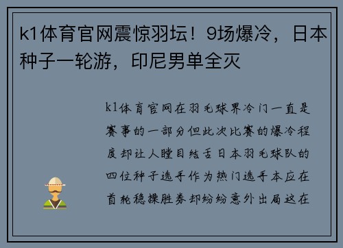 k1体育官网震惊羽坛！9场爆冷，日本种子一轮游，印尼男单全灭