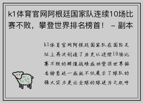 k1体育官网阿根廷国家队连续10场比赛不败，攀登世界排名榜首！ - 副本