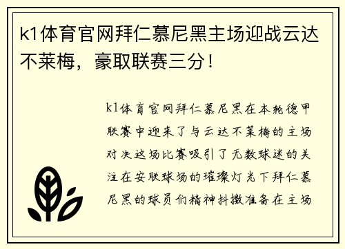 k1体育官网拜仁慕尼黑主场迎战云达不莱梅，豪取联赛三分！