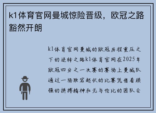 k1体育官网曼城惊险晋级，欧冠之路豁然开朗