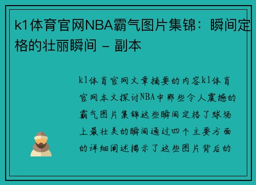 k1体育官网NBA霸气图片集锦：瞬间定格的壮丽瞬间 - 副本