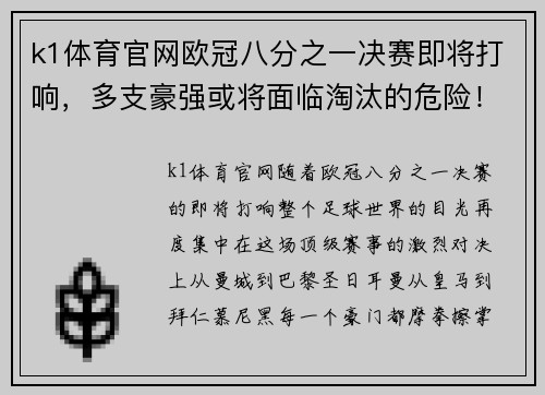 k1体育官网欧冠八分之一决赛即将打响，多支豪强或将面临淘汰的危险！