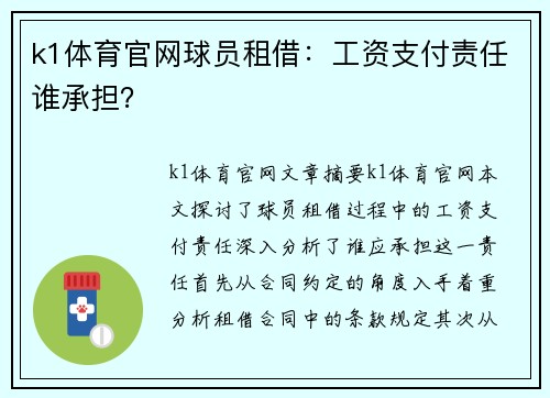 k1体育官网球员租借：工资支付责任谁承担？