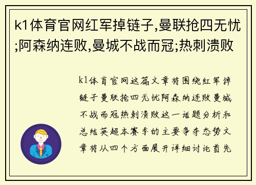 k1体育官网红军掉链子,曼联抢四无忧;阿森纳连败,曼城不战而冠;热刺溃败 - 副本