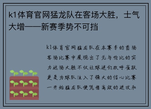 k1体育官网猛龙队在客场大胜，士气大增——新赛季势不可挡