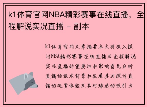 k1体育官网NBA精彩赛事在线直播，全程解说实况直播 - 副本