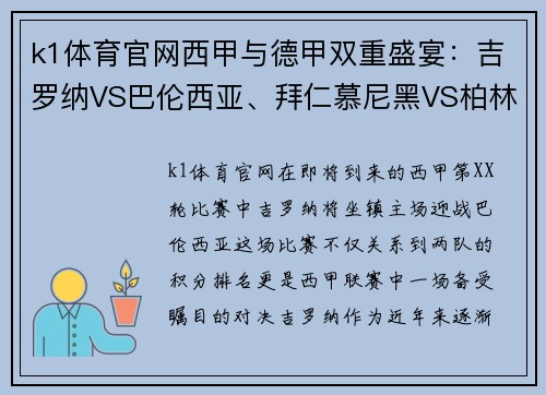 k1体育官网西甲与德甲双重盛宴：吉罗纳VS巴伦西亚、拜仁慕尼黑VS柏林联合