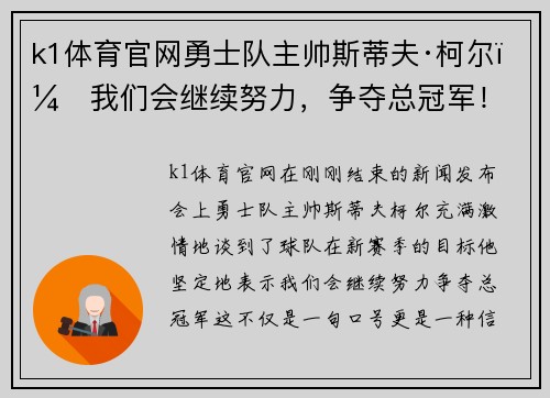 k1体育官网勇士队主帅斯蒂夫·柯尔：我们会继续努力，争夺总冠军！