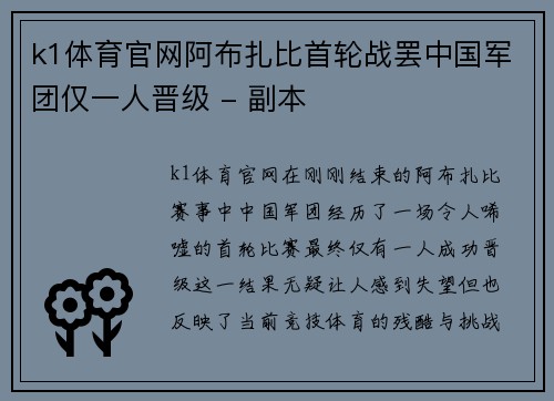k1体育官网阿布扎比首轮战罢中国军团仅一人晋级 - 副本