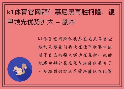 k1体育官网拜仁慕尼黑再胜柯隆，德甲领先优势扩大 - 副本