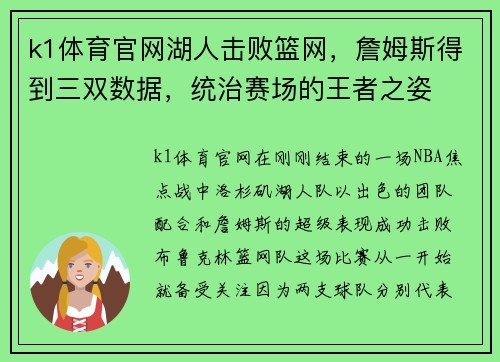 k1体育官网湖人击败篮网，詹姆斯得到三双数据，统治赛场的王者之姿