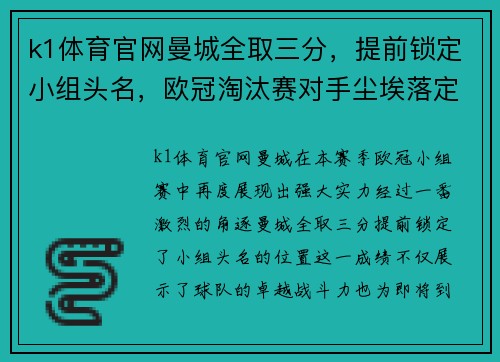 k1体育官网曼城全取三分，提前锁定小组头名，欧冠淘汰赛对手尘埃落定 - 副本